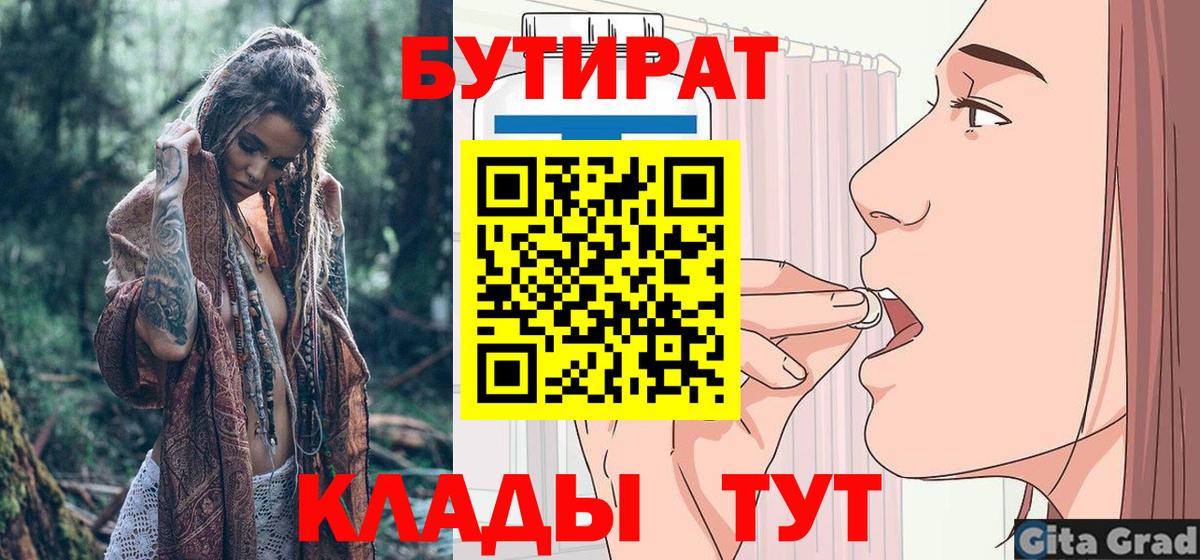 Вятские Поляны  Бутират бутандиол  БУТИРАТ  Вход с VPN 